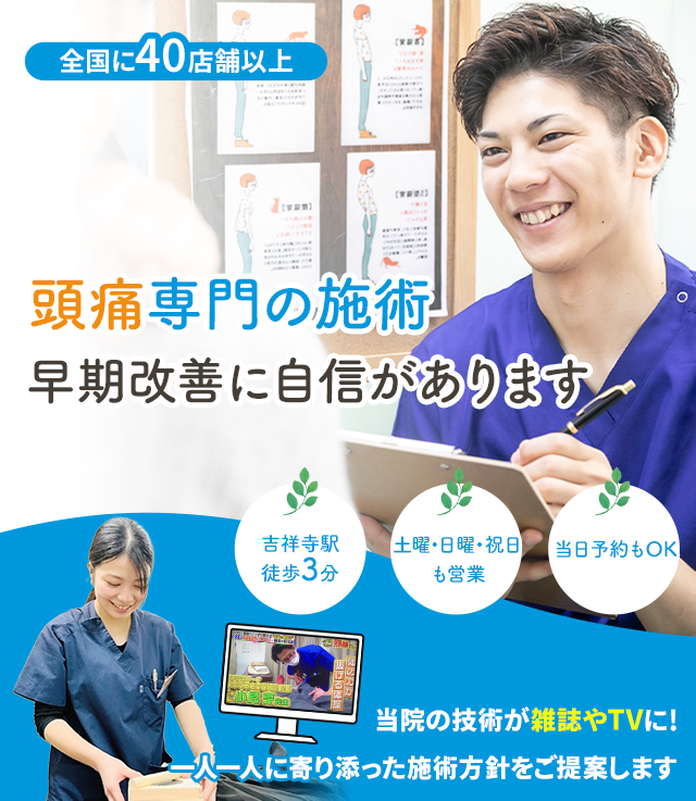 頭痛専門の施術 早期改善に自信があります