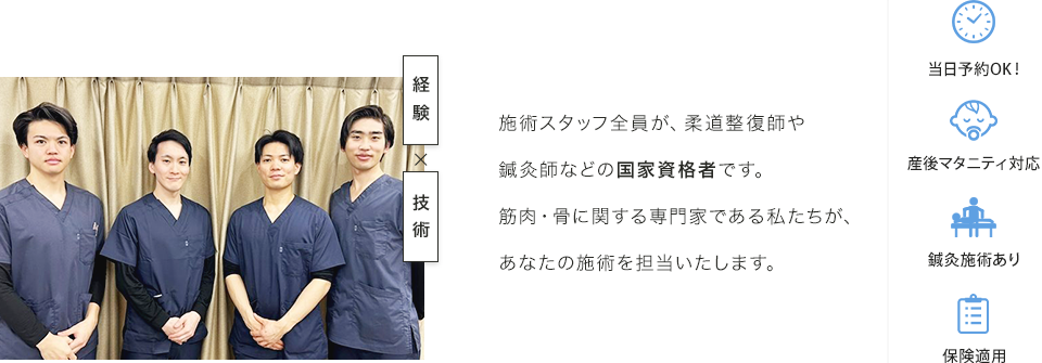 施術スタッフ全員が、柔道整復師や鍼灸師などの国家資格者です