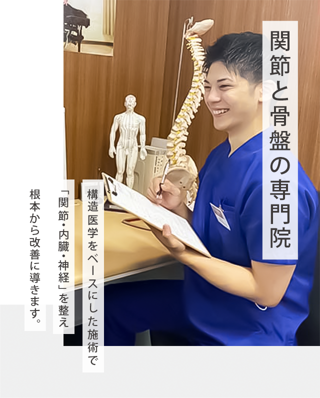 関節と骨盤の専門院