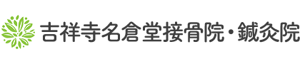 吉祥寺名倉堂接骨院・鍼灸院