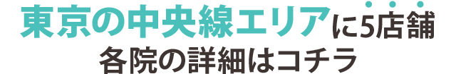 東京に15店舗 確認の詳細はコチラ