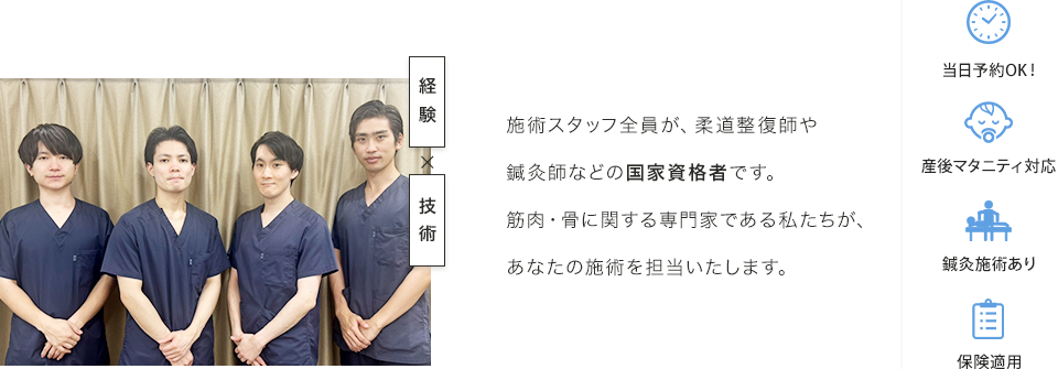 施術スタッフ全員が、柔道整復師や鍼灸師などの国家資格者です