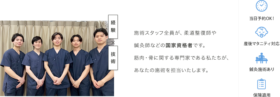 施術スタッフ全員が、柔道整復師や鍼灸師などの国家資格者です